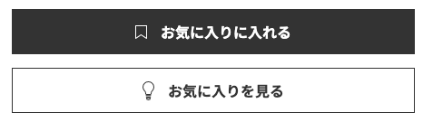 お気に入りボタン